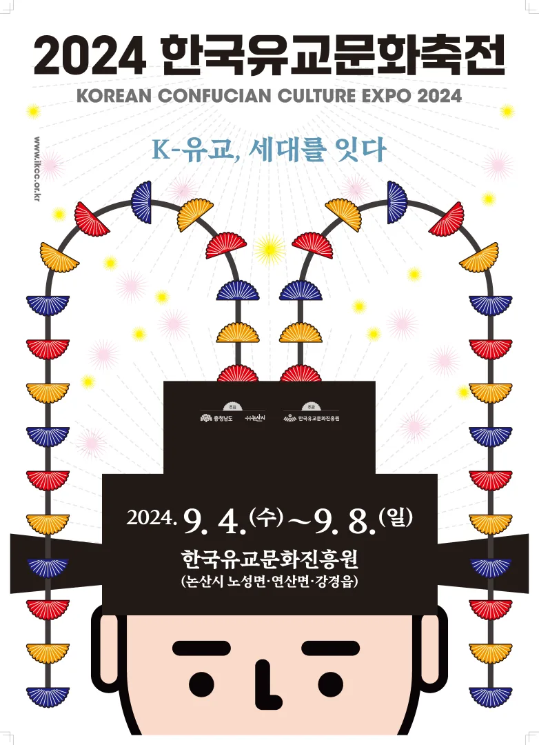 2024 한국유교문화축전 공식 포스터