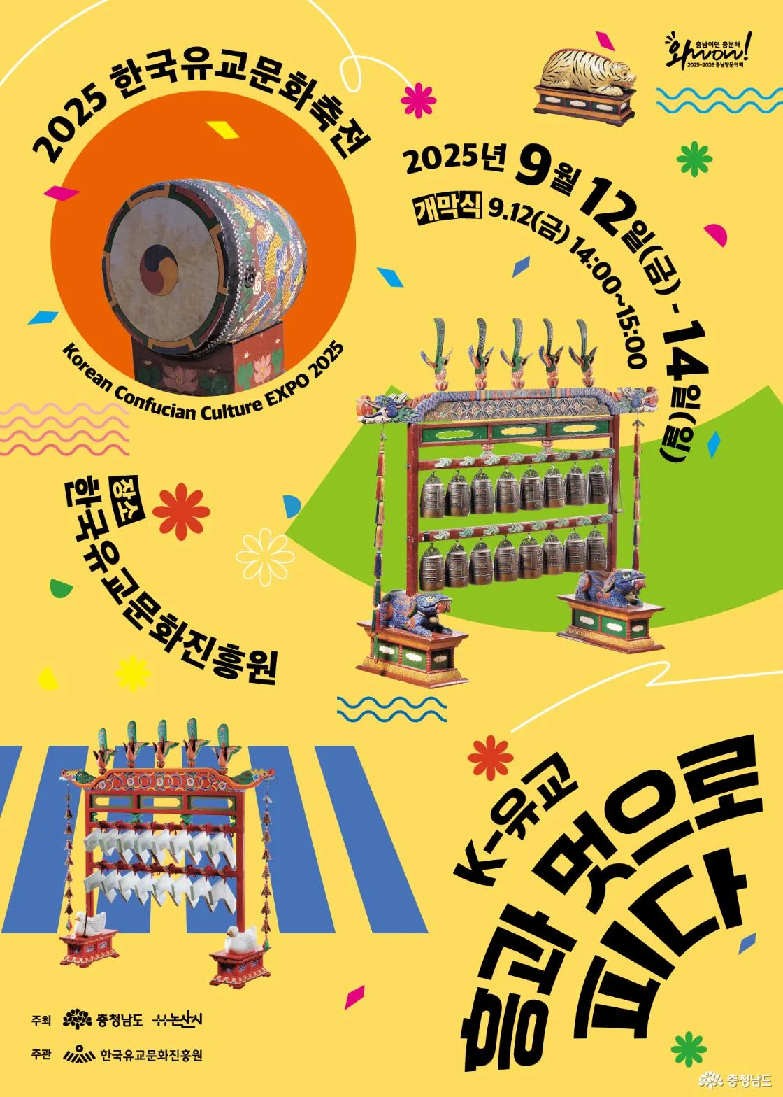 2025 한국유교문화축전 공식 포스터