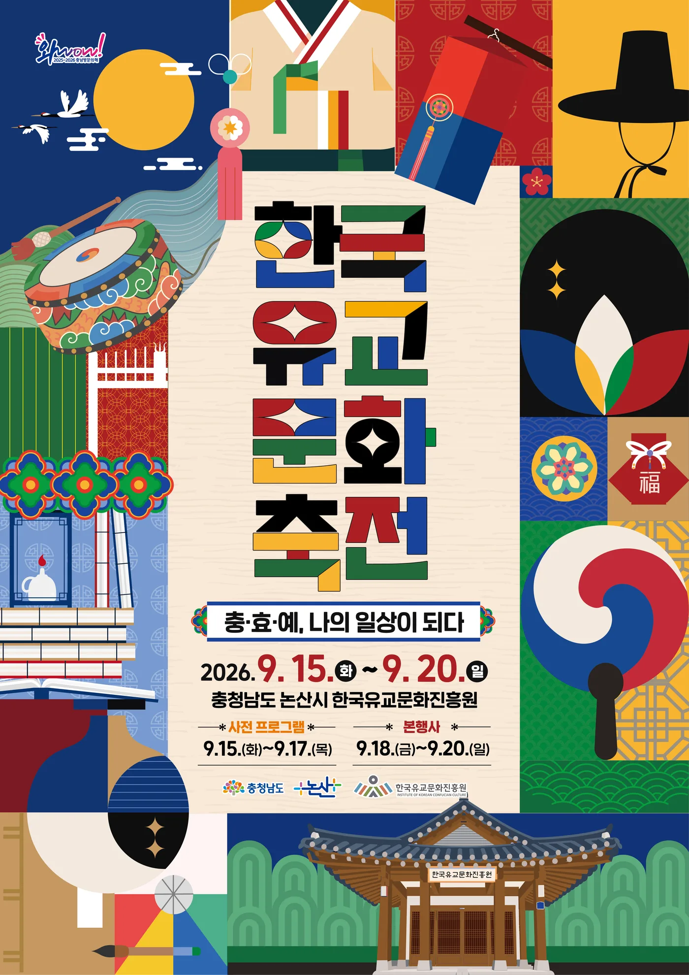 2026 한국유교문화축전 공식 포스터 — 충·효·예, 나의 일상이 되다. 2026년 9월 15일(화)부터 20일(일)까지, 충청남도 논산시 한국유교문화진흥원. 사전 프로그램 9월 15일~17일, 본행사 9월 18일~20일.
