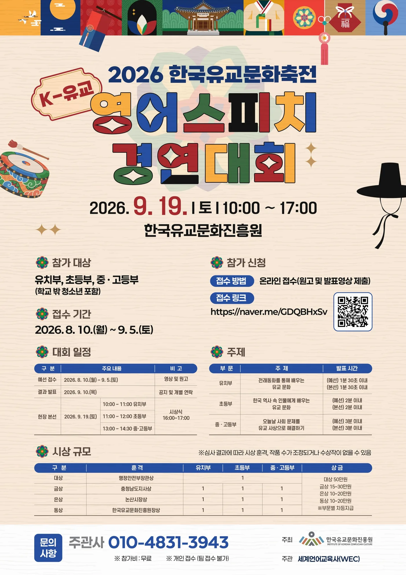 K-유교 영어스피치 경연대회 포스터 — 2026. 9. 19.(토) 10:00 ~ 17:00, 한국유교문화진흥원. 자세한 내용은 아래 본문에 있습니다.