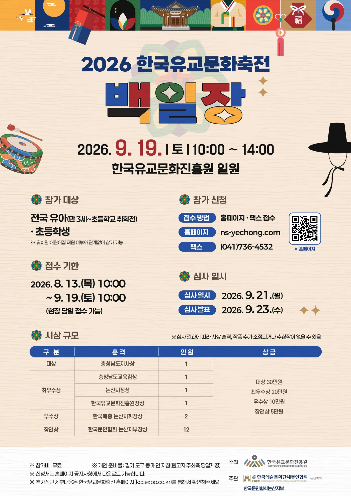 백일장 포스터 — 2026. 9. 19.(토) 10:00 ~ 14:00, 한국유교문화진흥원 일원. 자세한 내용은 아래 본문에 있습니다.