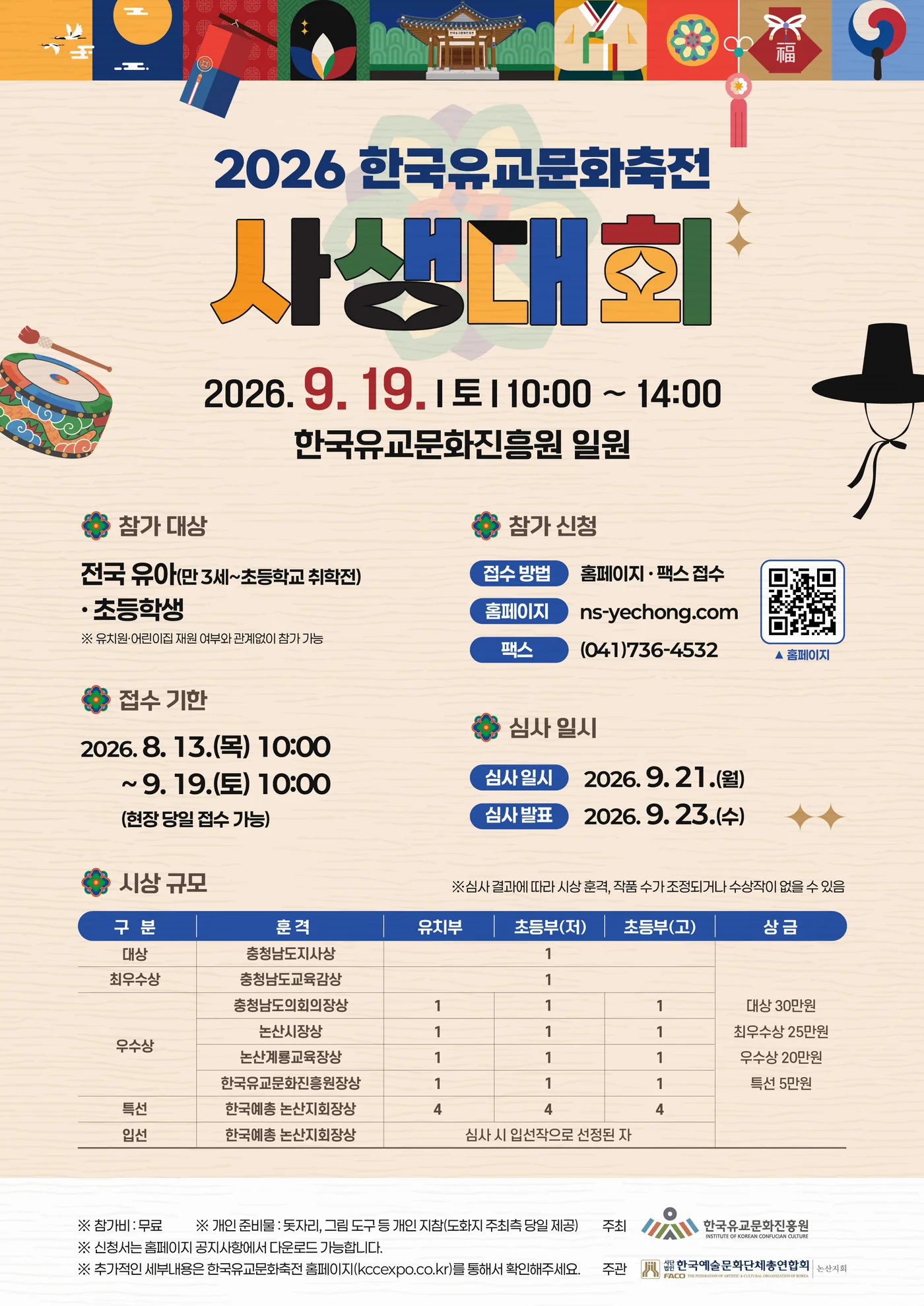 사생대회 포스터 — 2026. 9. 19.(토) 10:00 ~ 14:00, 한국유교문화진흥원 일원. 자세한 내용은 아래 본문에 있습니다.