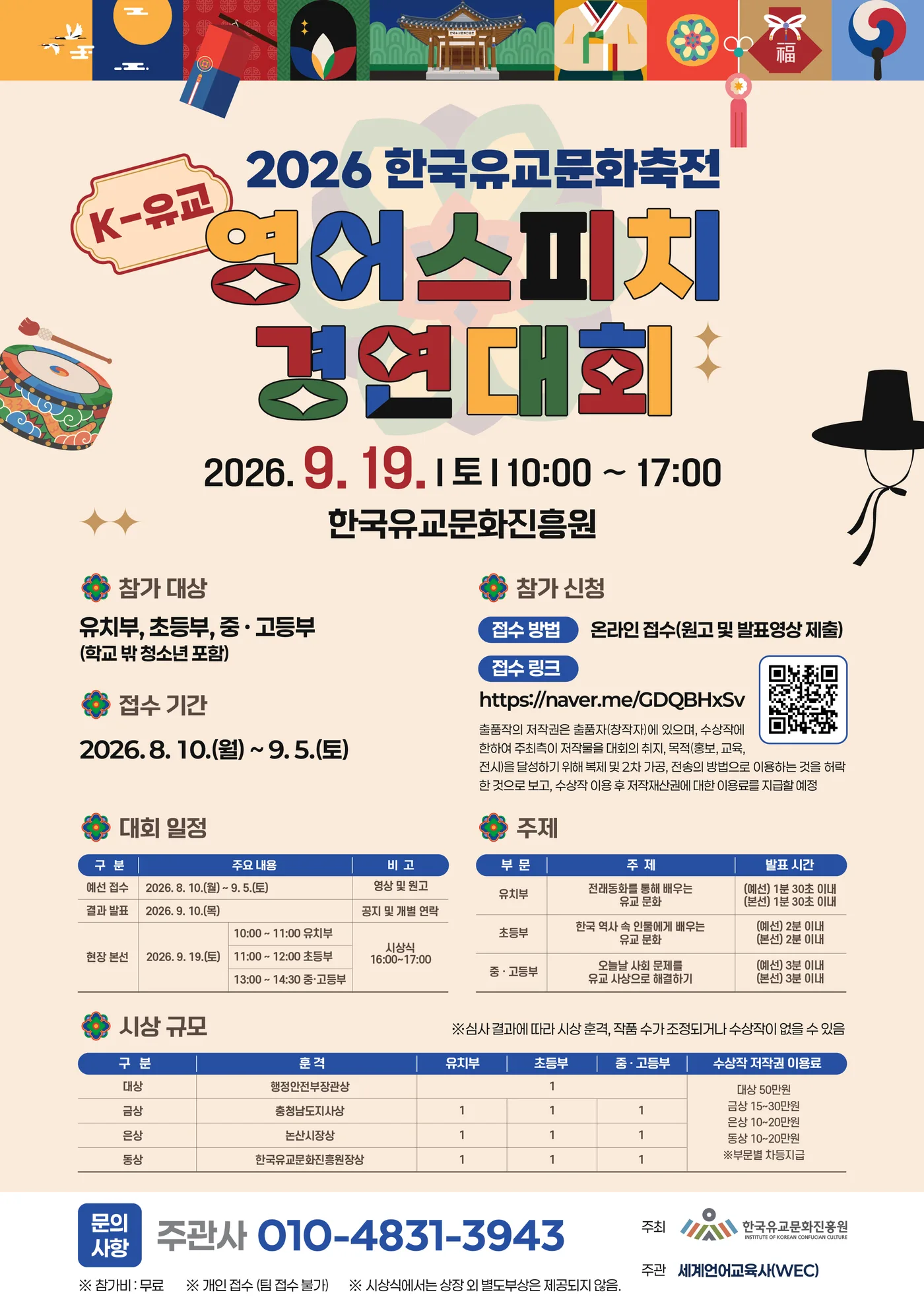 K-유교 영어스피치 경연대회 포스터 — 2026. 9. 19.(토) 10:00 ~ 17:00, 한국유교문화진흥원. 자세한 내용은 아래 본문에 있습니다.