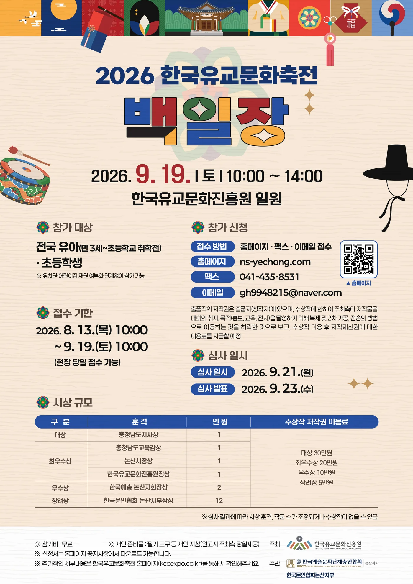 백일장 포스터 — 2026. 9. 19.(토) 10:00 ~ 14:00, 한국유교문화진흥원 일원. 자세한 내용은 아래 본문에 있습니다.