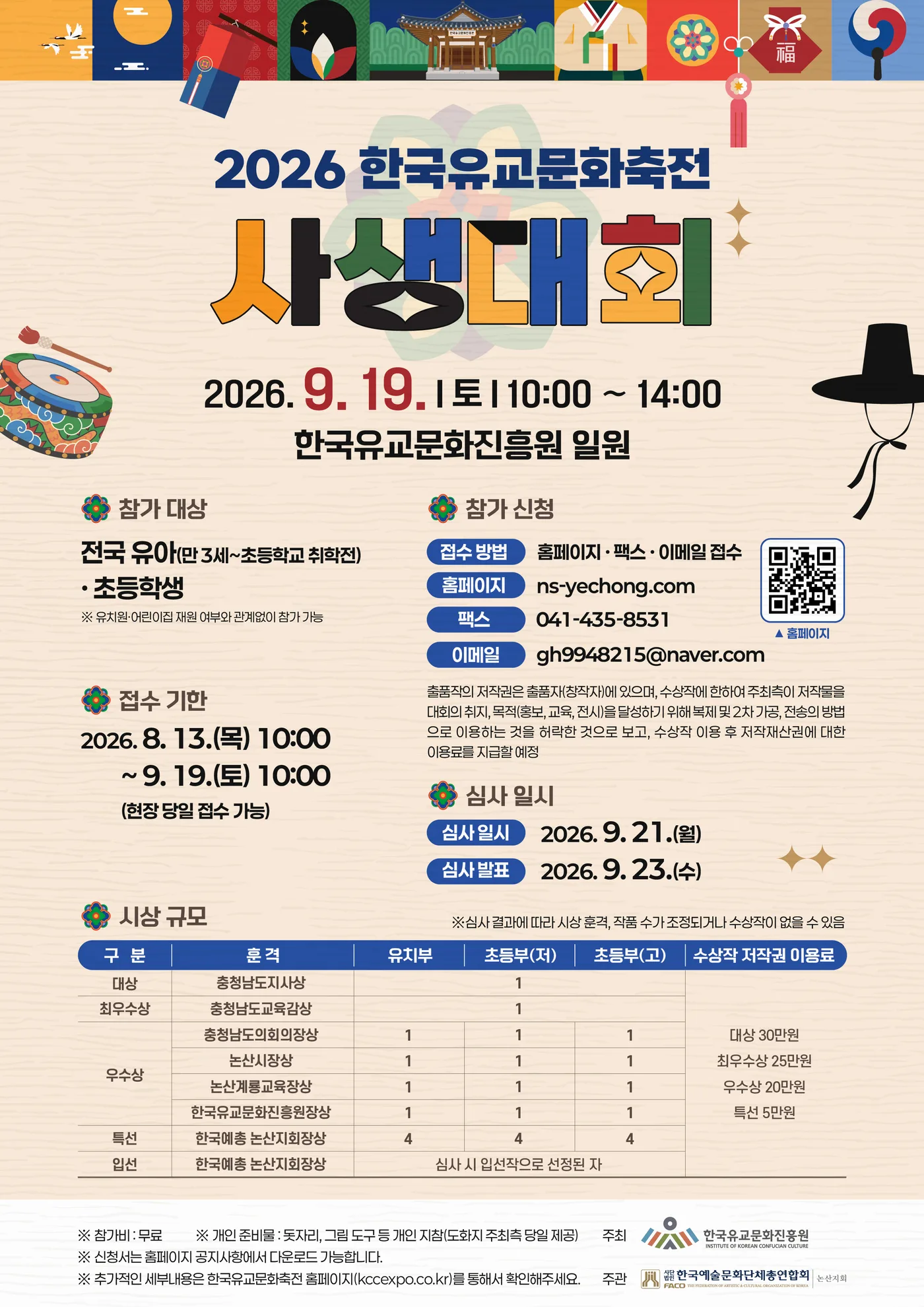 사생대회 포스터 — 2026. 9. 19.(토) 10:00 ~ 14:00, 한국유교문화진흥원 일원. 자세한 내용은 아래 본문에 있습니다.